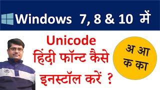 How to install Unicode in Windows 10 & 8 | Hindi Font Kaise Download Kare | Install Font in Win 10