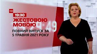 Новини України та світу | Випуск ТСН.19:30 за 5 травня 2021 року (повна версія жестовою мовою)