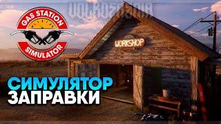 Gas Station Simulator прохождение и обзор #1 / Симулятор АЗС заправки