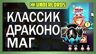 КЛАССИК ДРАКОНО МАГ! ТАКТИКА МАГИ DOTA UNDERLORDS