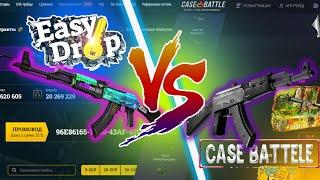 ЛЕГЕНДАРНАЯ БИТВА САЙТОВ/EASYDROP vs Case-Battle/РЕАЛЬНЫЕ ШАНСЫ/ПОДКРУТКИ НЕТ