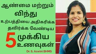 5 Sperm killing foods that reduce your sperm count|விந்து உற்பத்தியை குறைக்கும் உணவுகள் | Dr.Aswini