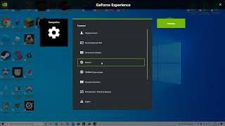 GeForce Поменять путь сохранения видео