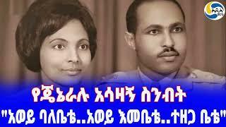 Ethiopia [ታሪክ]የጄኔራሉ አሳዛኝ ስንብት  Mered Neguse | ለወገንና ለአገር ክብር | Mered Neguse