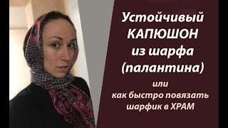 Как легко сделать капюшон из шарфа за 1 минуту. Повязать шарф на голову в церковь⏳ Head scarf