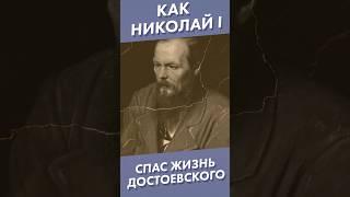 Как Николай I спас жизнь Достоевского #shorts #достоевский #николайпервый