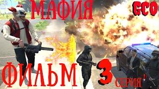 ФИЛЬМ МАФИЯ GCO. 3 СЕРИЯ. GCO. ГКО. Grand Criminal Online