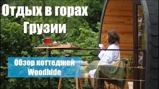 Отдых в горах Грузии, обзор коттеджей Woodhide