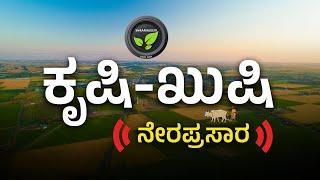 ಕೃಷಿ-ಖುಷಿ ನೇರಪ್ರಸಾರ |  FarmTV Live
