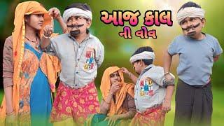 આજ કાલ ની વોવ Adiwasi Comedy Jiten bilwal Natu Babo full funny