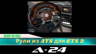 обзор на мод Рули из ATS для ETS 2