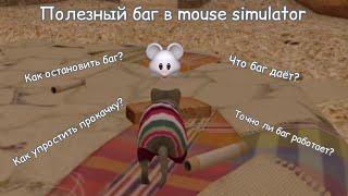 Полезный баг в mouse simulator,  который упростит прокачку // баги в mouse simulator 1#