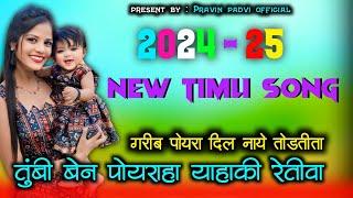 बेन पोयराहा याहाकी || Ben Poyraha Yahaki New Adivasi Timli Song 2024 -25 || Pravin Padvi Official