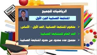 تعرف علي مفهوم المتتابعة الحسابية وقانون الحد العام وقانون المجموع