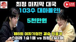 [12.10 LIVE 최정과 스미레 이젠 결승 단판승부다~] 우승 5천만원 제8회 #여자기성전 결승 최종국 #최정 vs #스미레 #김성룡바둑랩 #바둑