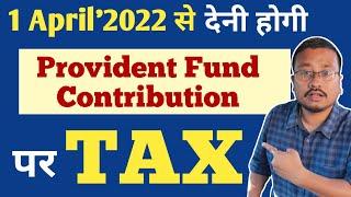 Provident Fund Tax Deduction new rule 2022 | PF Contribution Tax Deduction | PF tax rule | PF Tax