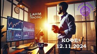 Кофе+  Сценарий на торговый день • 12.11.2024 по евро  и золоту • LiT  |  LiAHiM TRADiNG