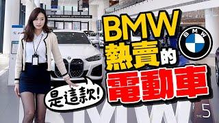 BMW電動車一次看iX、i5、i4、iX 2！最熱賣的是這台！