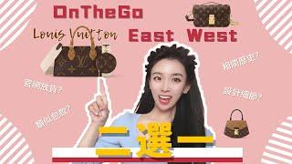 二選一LV熱款OnTheGo East West值得入嗎