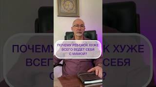 Почему ребенок хуже всего себя ведет с мамой? #психология #психотерапевт #детскаяпсихология