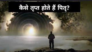 Pitra paksha | कैसे तृप्त होते हैं पितृ? Shradh paksha | pitru paksha puja