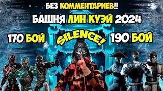 БЕЗ КОММЕНТАРИЕВ(в прямом смысле). 170 и 190 БОЙ БАШНИ ЛИН КУЭЙ в Mortal Kombat Mobile #mkm #мкм