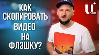 Как Скопировать ВИДЕОАРХИВ с РЕГИСТРАТОРА на ФЛЕШКУ? Самый Легкий Способ