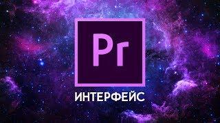 Интерфейс Premiere Pro - Как монтировать видео | Tutorial