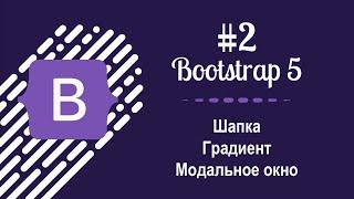 #2 Уроки по Bootstrap 5 - Шапка, модальное окно, градиент, треугольник, адаптивное видео