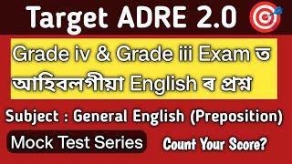 ADRE General English MCQ/ Grade iii/Grade iv/English ৰ এনেকুৱা প্ৰশ্ন আহিব পৰীক্ষাত