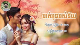 បាត់អូនអស់ន័យ  Ai song office Music ពិរោះណាស់