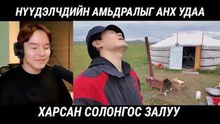 ХӨДӨӨНИЙ АМЬДРАЛ АНХ ҮЗСЭН СОЛОНГОС ЗАЛУУ