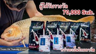 แจ้งสิทธิ์ผู้รับรางวัล 70,000 Sub Thaicarp /กว่าจะได้มาเป็นเจ้าของฟาร์ม ไทยคาร์พ