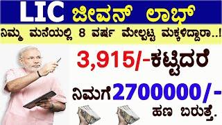 LIC Jeevan labh // High return+risk cover/ jeevan labh best insurance plan Full details in Kannada