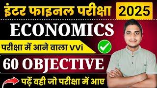 Economics VVi Objective Questions 2025 | Economics Important Question Answer Class 12th