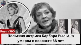 Польская актриса Барбара Рыльска умерла в возрасте 88 лет: дань уважения легенде кино