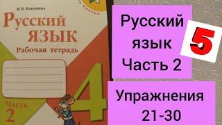 4 класс. ГДЗ. Русский язык. Рабочая тетрадь. Часть 2. Канакина. Упражнения 21-30