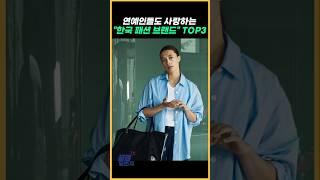 연예인들도 사랑하는 "한국 패션 브랜드" TOP3