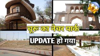 Churu ka Nature Park Rajasthan Churu City Ka Nature Park | राजस्थान चूरू का नेचर पार्क Churu Park