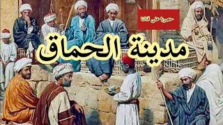 مدينة الحماق   حصريا على قناتنا  حكايات /قصص/قبل النوم/الشهرزاد المغربية 