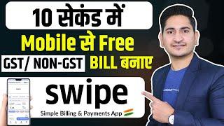 10 सेकंड में Mobile से Bill बनाए, Swipe Free Billing App, Mobile se GST Invoice Kaise Banaye 2022