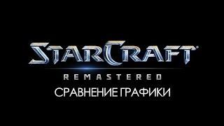 StarCraft Remastered - сравнение графики (graphics comparison)