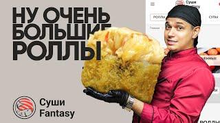 ОБЗОР ДОСТАВКИ SUSHI FANTASY! НУ ОЧЕНЬ БОЛЬШИЕ РОЛЛЫ!!!