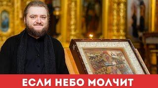 ЕСЛИ НЕБО МОЛЧИТ. Отец Савва (Мажуко)