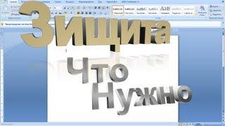 Word защита документов