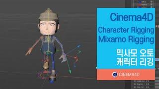 Cinema4D tutorial 124강] Mixamo Rigging / Character Rigging / 믹사모 오토 리깅 / 인체리깅 / C4D Rigging [맨땅그래픽]