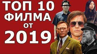 Топ 10 Филма от 2019 + Сериали