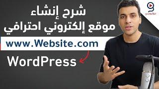 شرح إنشاء موقع إلكتروني احترافي من الصفر في دقائق