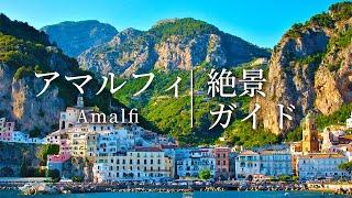 【4K】アマルフィの街並みとその素晴らしい絶景