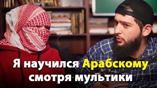 Сын студента | Арабский + Русский